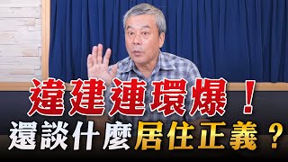 '23.09.07【小董真心話】違建連環爆！還談什麼居住正義？