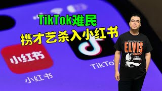 TikTok难民携才艺杀进小红书，让我们看到了什么？