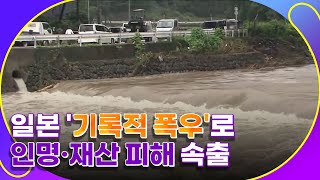 일본 '기록적 폭우' 인명피해 늘어 [월드투데이]