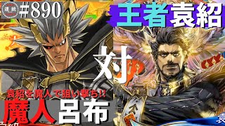 三国志大戦890【征覇王】(呂布)魔人降臨VS(袁紹)王者の決断