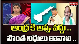 ఆంధ్ర కి అప్పు వద్దు .. సొంత నిధులు కావాలి .. | Mahaa News