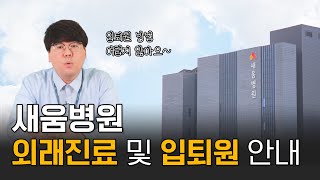 새움병원 방문이 처음이시라면? 진료 및 입퇴원 안내 영상!