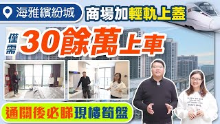 【海雅繽紛城】2023年中山海雅繽城最新情況，輕軌站就在樓下，60萬方商業綜合體今年營業，投資上車好時機。