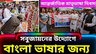 বাংলা ভাষার মর্যাদা রক্ষা করতে স্বেচ্ছাসেবী সংগঠন সবুজায়নের উদ্যোগে আন্তর্জাতিক মাতৃভাষা দিবস পালন