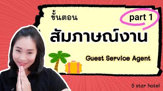 สัมภาษณ์งานโรงแรม 5 ดาว(GSA) part 1 ไม่มีประสบการณ์ก็ทำงานได้ #พี่จะบอก #chisachizaa