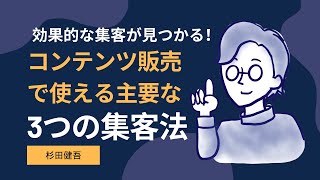 効果的な集客が見つかる！コンテンツ販売で使える主要な3つの集客法