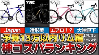 【ロードバイク】予算13万円以内コスパランキングTOP5リムブレーキロード編