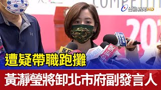 遭疑帶職跑攤 黃瀞瑩將卸北市府副發言人