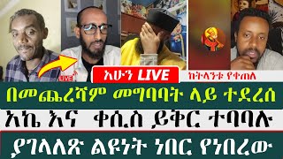 በመጨረሻም መግባባት ላይ ተደረሰ | አኬ | መምህር አእመረ አሸብር | እዮብ ዘሚካኤል | ቀሲስ ዲበኩሉ |