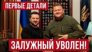 Только что! Залужный уволен! Первые детали