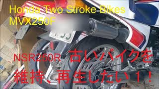 Honda Two Stroke Bikes   MVX250F NSR250R　古いバイクを維持、再生したい！