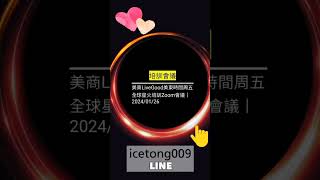 美商LiveGood美東時間周五 全球星火培訓Zoom會議丨2024/01/26✪LiveGood✪-影片說明、社群有文章連結