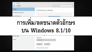 การเพิ่ม/ลดขนาดตัวอักษรบน Windows 8.1/10