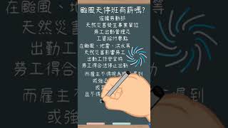 Typhoon颱風假不是假|颱風假上班族出勤會有薪水嗎?人資忙什麼線上學院