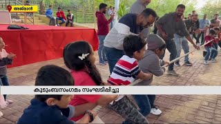 അജ്മാനിൽ മലയാളി കൂട്ടായ്മ കുടുംബ സംഗമം സംഘടിപ്പിച്ചു