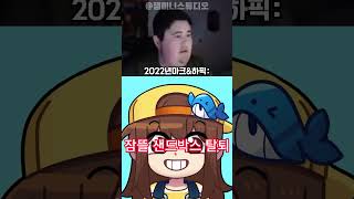 2022년 이후 하픽,마크 유튜버들