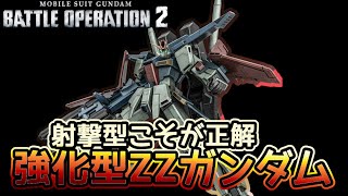 【バトオペ２】やっぱりこの使い方が正解か？射撃型強化型ZZがさらに強くなった【解説】