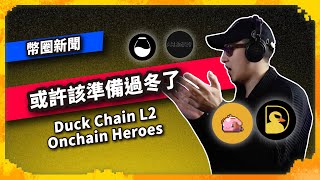 或許該準備過冬了 Duck Chain L2 Onchain Heroes Bucket - 幣圈新聞（1109集)