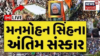 🟠Manmohan Singh Antim Yatra Live | રાજકીય સન્માન સાથે મનમોહન સિંહના અંતિમ સંસ્કાર | News18 Gujarati