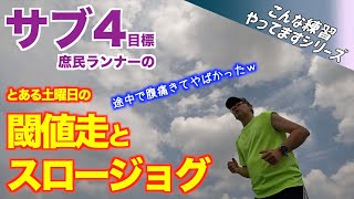 #107  とある土曜日の閾値走とスロージョグ     土曜日はこんな練習してますが腹痛が辛いです。