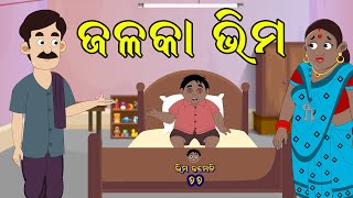 ଜଳକା ଭୀମ | Bhima Comedy | ଭୀମ କମେଡି | New Odia Comedy | Odia Cartoon