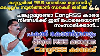 സ്വന്തം മക്കളെ RSS ലേക്ക് റിക്രൂട്ട് ചെയ്യുന്നവരാണ് ഇന്ന് CongRSS നെ നയിക്കുന്നത്...KT Jaleel Speech