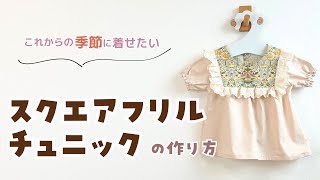 【型紙プレゼント】スクエアフリルチュニックの作り方【70~90サイズ】