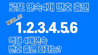 로또 연속 4개 번호가 나올 수가 있다고?(역대 연속 4개번호 나온 회차는?)