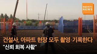 [매일경제TV 뉴스]시공과정 빠짐없이 촬영…\