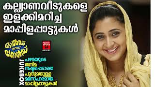 യൂട്യൂബിൽ തരംഗം സൃഷ്‌ട്ടിച്ച കിടിലൻ മാപ്പിളപ്പാട്ടുകൾ |  | Mappila songs | Mappilapattukal