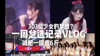 总选后台vlog|减肥一周瘦6斤|SNH48总选|后台记录|303位少女的援阵/张昕Vlog