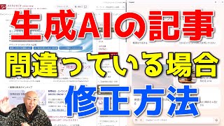 AIが書いた記事の内容が間違っていた場合の修正方法｜アフィリエイトブログ