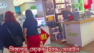 সিঙ্গাপুর সেকেন্ড হ্যান্ড মোবাইলSingapore second hand mobile shop📱📲#islamicboyantv #maynulhoss