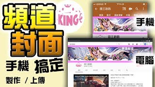 國王戳戳【手機教學】youtube頻道封面！製作 /上傳一次就會！【內附版型】一起成為實況主吧！