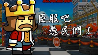 【跑跑卡丁車】辛亥車隊日常實錄 Part.33 - 國王朔月在此誰敢放肆!?