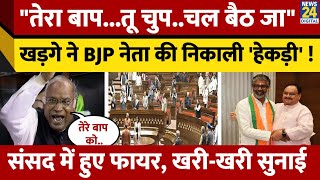 Rajyasabha में BJP सांसद पर भड़के Mallikarjun Kharge, सुना दी 'खरी-खरी' ! क्यों हुए फायर ?