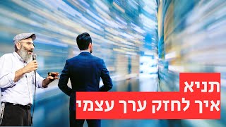 תניא - איך לחזק ערך עצמי באמצעות התבוננות