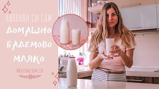 Рецепта За Домашно Бадемово Мляко | ✧ Как Се Прави Ядково Мляко ✧