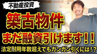 【不動産投資】築古物件の融資攻略法3選