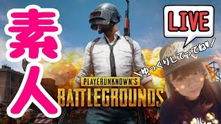 【PUBG】7/4　寝る前にちょっとだけ配信！【女性実況】/PLAYERUNKNOWN'S BATTLEGROUNDS