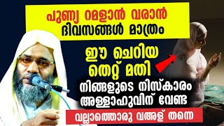 ഈ ചെറിയ തെറ്റ് മതി നിങ്ങളുടെ നിസ്കാരം അള്ളാഹുവിന് വേണ്ട | Ep aboobacker qasimi