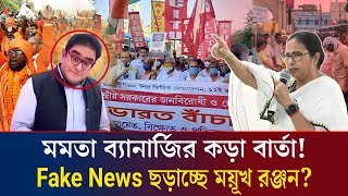 মমতার কড়া হুঁশিয়ারি! Fake News ছড়াচ্ছে ময়ূখ রঞ্জন | Mayukh Ranjan Exposed | India VS Bangladesh