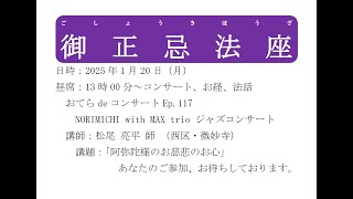 2025年1月20日 呉市安浦・信楽寺 御正忌法座　昼席