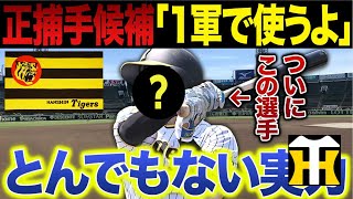 【阪神】2025正捕手に名乗りを上げるこの選手はとんでもない実力に成長した