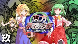 東方夢現遊戯・玖　【東方遊戯王】