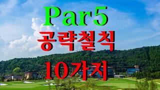 파5 공략 철칙,10가지/The rules of attacking par 5/파5공략방법/파울신