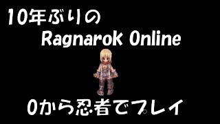 #1 【RO/ラグナロクオンライン】忍者で自由に実況