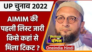 UP Election 2022: Asaduddin Owaisi ने AIMIM के उम्मीदवारों की पहली लिस्ट जारी की | वनइंडिया हिंदी