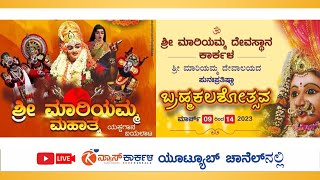 ಶ್ರೀ ಮಾರಿಯಮ್ಮ ಮಹಾತ್ಮೆ - ಯಕ್ಷಗಾನ | ಶ್ರೀ ಮಾರಿಯಮ್ಮ ದೇವಸ್ಥಾನ, ಕಾರ್ಕಳ  | News Karkala Live