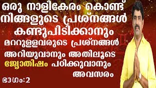 8078217433(രാമനാഥപണിക്കർ )ഒരു നാളികേരം കൊണ്ട് നിങ്ങളുടെ പ്രേശ്നങ്ങൾ കണ്ടുപിടിക്കാനും ഭാഗം. 2 ,,